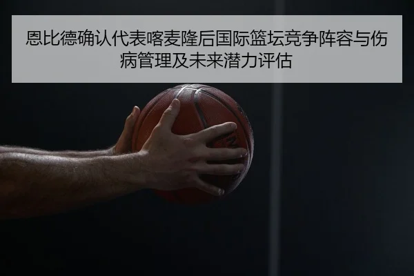 en-bi-de-que-ren-dai-biao-ka-mai-long-hou-guo-ji-lan-tan-jing-zheng-zhen-rong-yu-shang-bing-guan-li-ji-wei-lai-qian-li-2-844.jpg