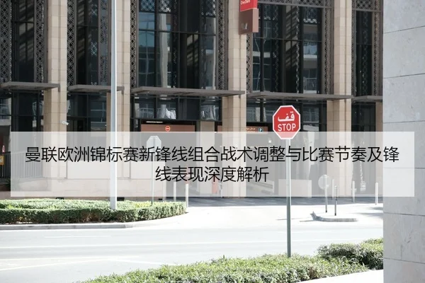 曼联欧洲锦标赛新锋线组合战术调整与比赛节奏及锋线表现深度解析