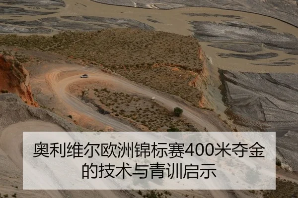 奥利维尔欧洲锦标赛400米夺金的技术与青训启示（lejingt iyu）