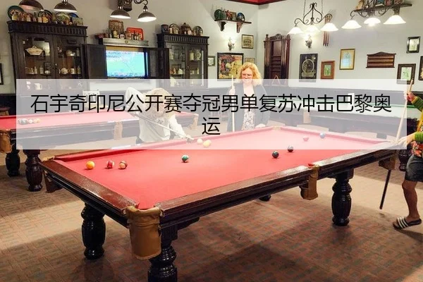 石宇奇印尼公开赛夺冠男单复苏冲击巴黎奥运（lejingt iyu）